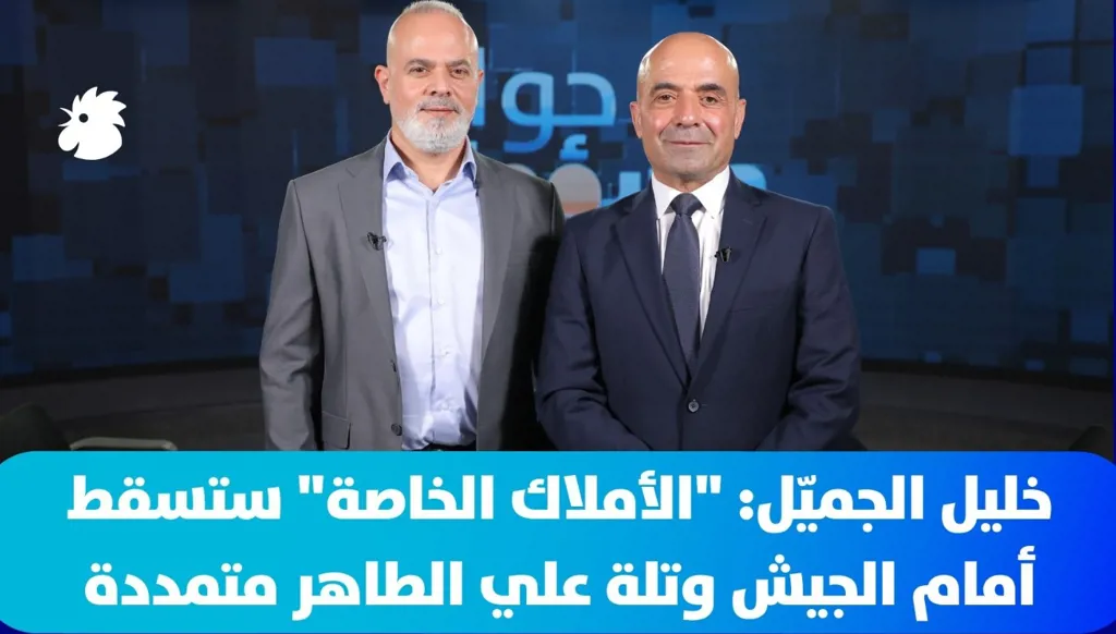 العميد المتقاعد خليل الجميّل: "الأملاك الخاصة" ستسقط أمام الجيش وتلة علي الطاهر متمددة