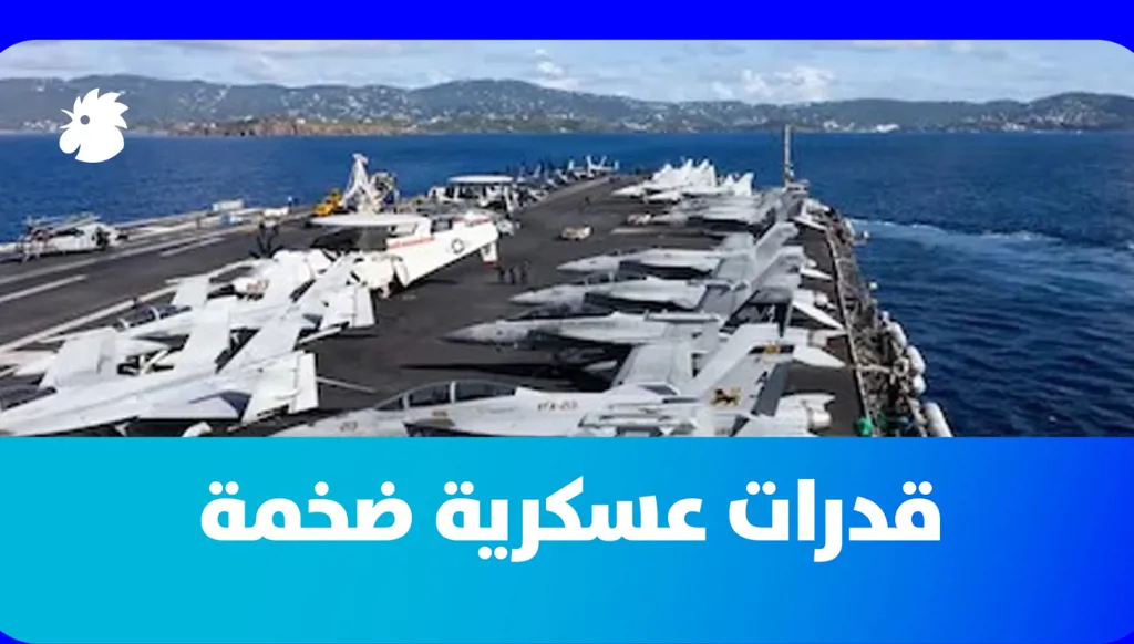 حشد عسكري استثنائي... ما هي قدرات الولايات المتحدة؟