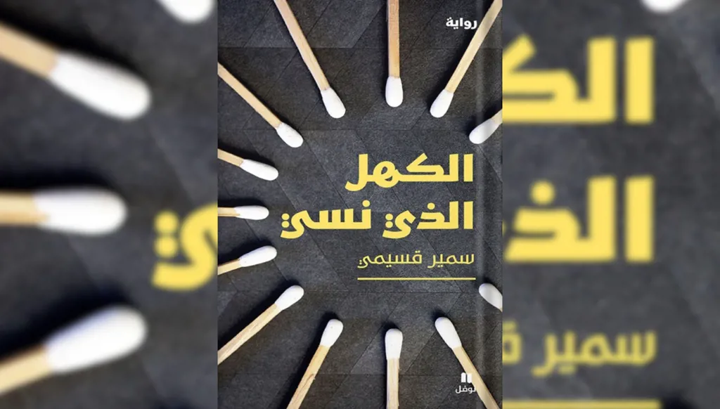 "الكهل الذي نسي" لسمير قسيمي ... الكتابة ذاكرة بديلة