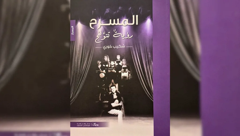 المسرحي الكبير شكيب خوري "رؤية تتوهج" كتابةً وتمثيلاً وإخراجاً