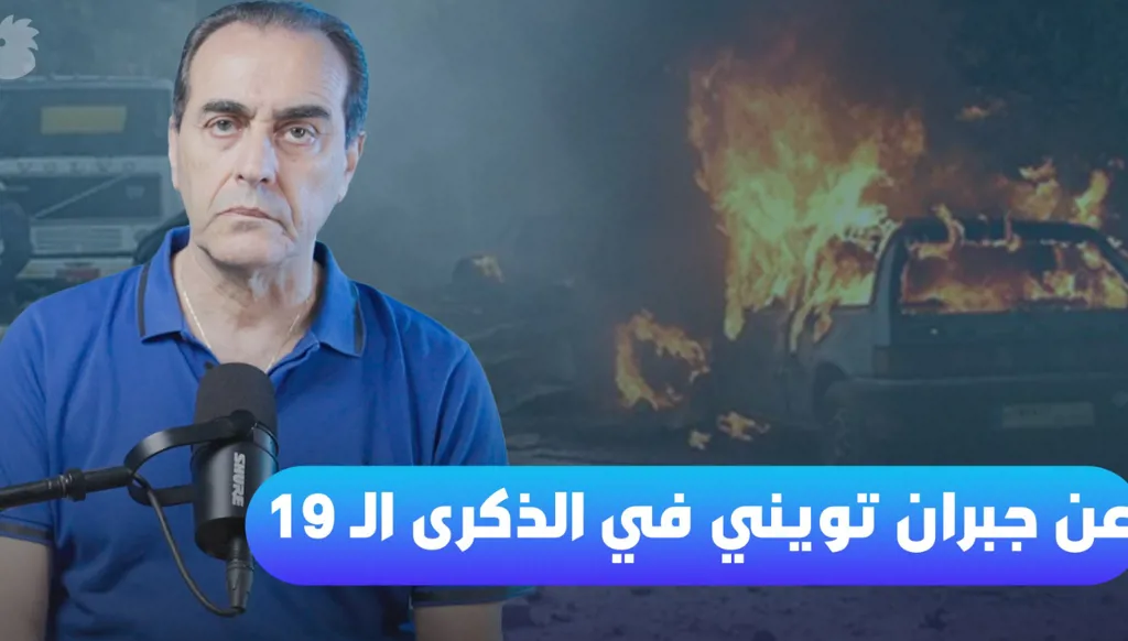 جبران تويني... دائماً (فيديو)