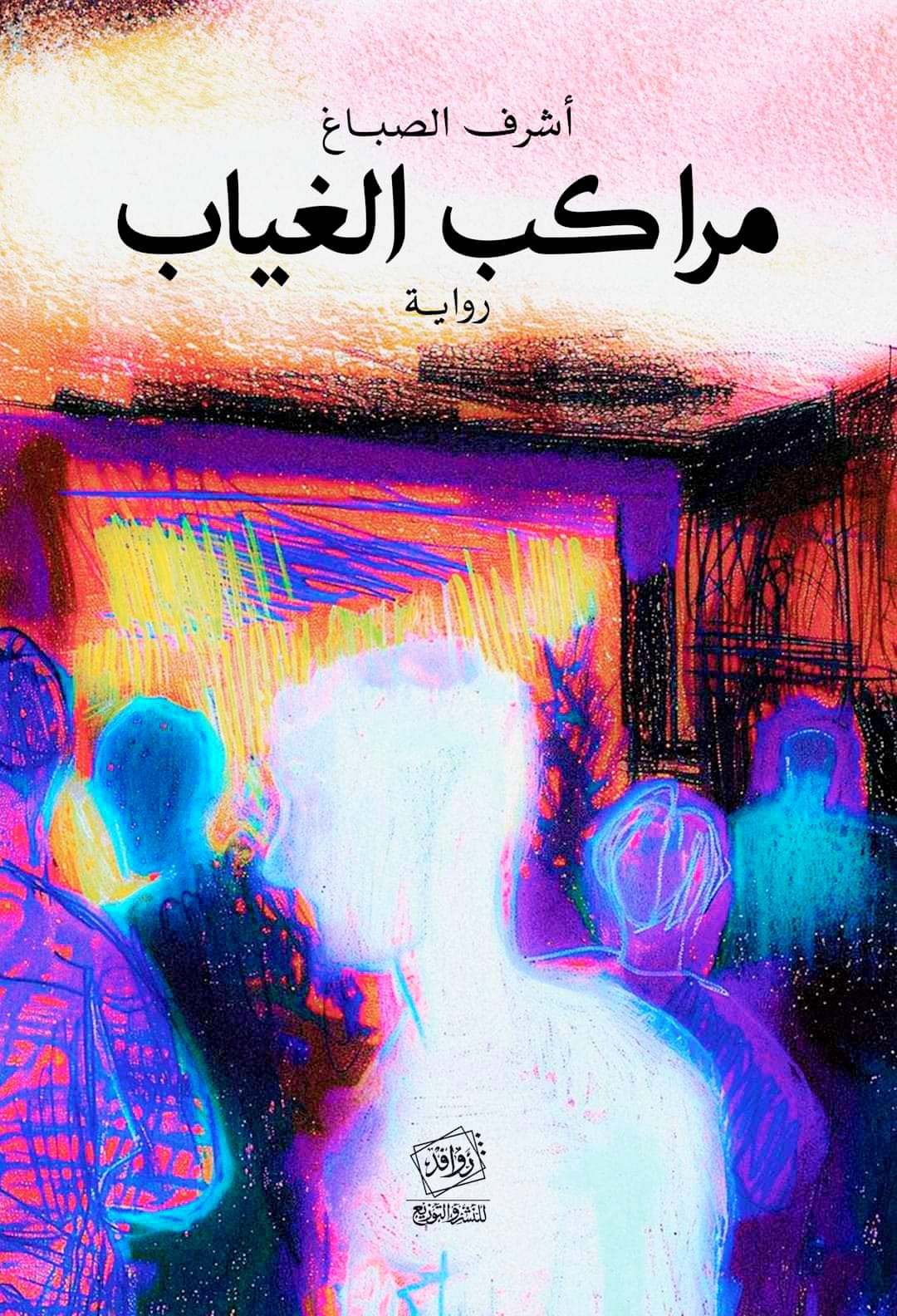 غلاف “مراكب الغياب“.