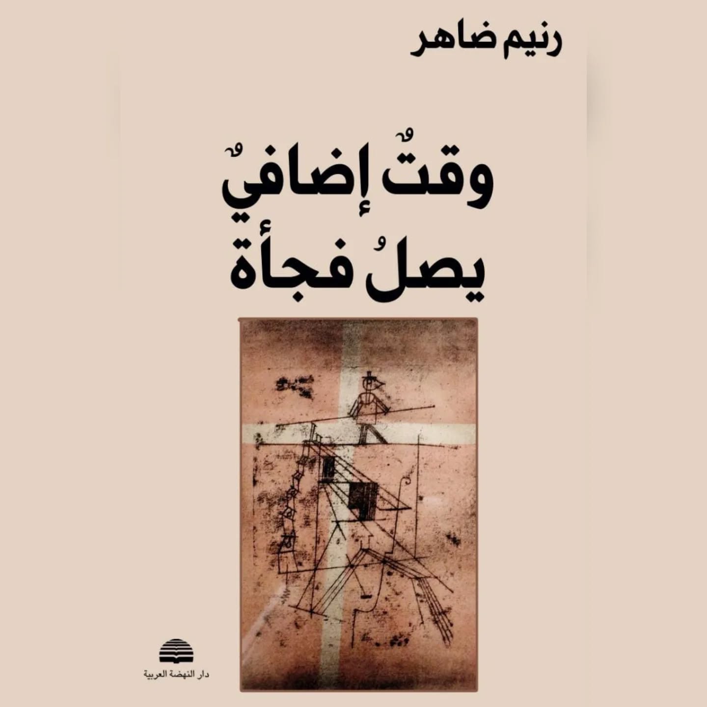 غلاف مجموعة “وقتٌ إضافيٌّ يصل فجأة“. (دار النهضة)