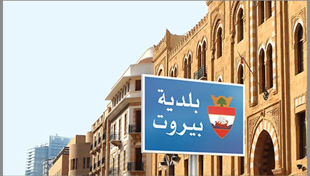 النائب العام المالي أمر بتوقيف أمين خزينة بلدية بيروت