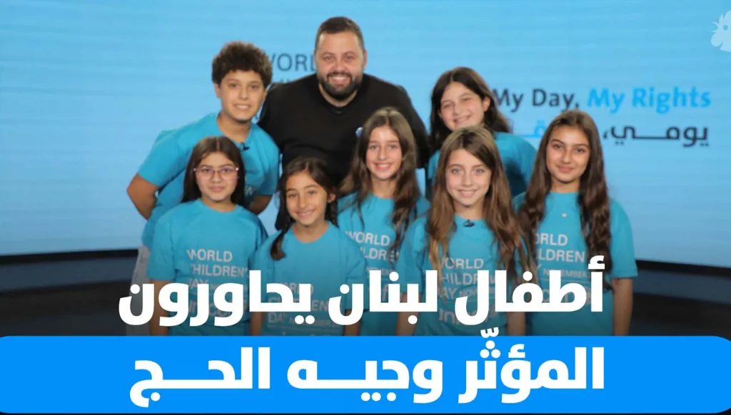 حوار غير تقليدي بين أطفال لبنان والمؤثّر وجيه الحج (فيديو)