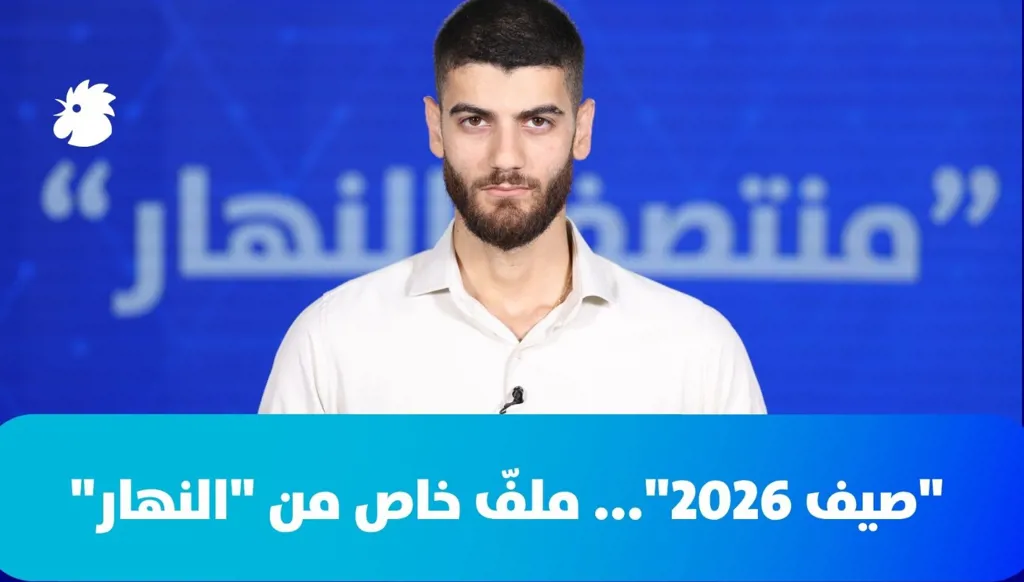 في "منتصف النهار" اليوم: مسؤول أميركي يعلن بدء تنفيذ "اتفاق الإطار"... والملف الأسبوعي: صيف 2026