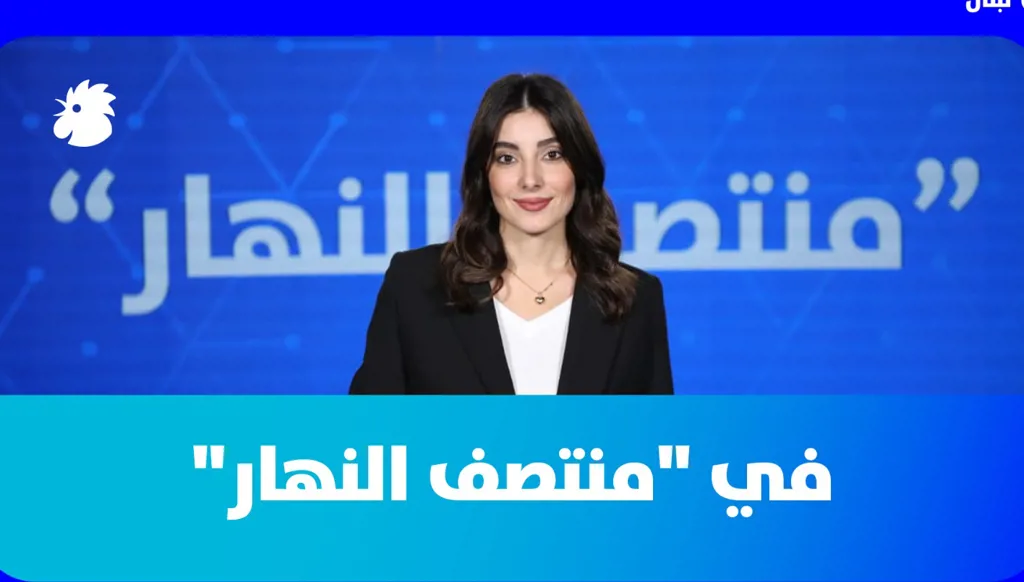 في "منتصف النهار" اليوم: لبنان تحت التهديد... وهل يقترب النظام الإيراني من السقوط؟