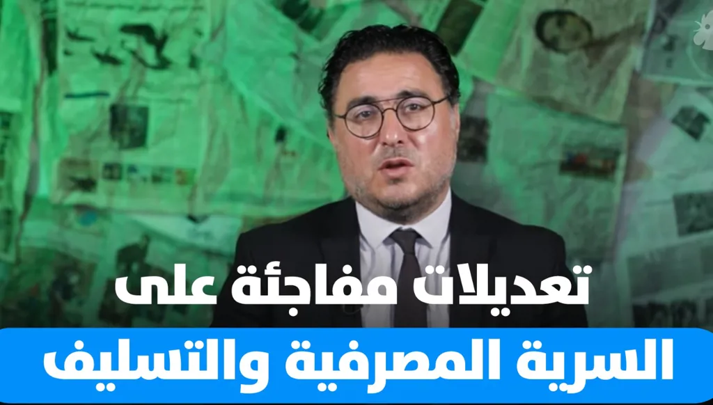 تداعيات تعديل قانون رفع السرية المصرفية وقانون النقد والتسليف (فيديو)
