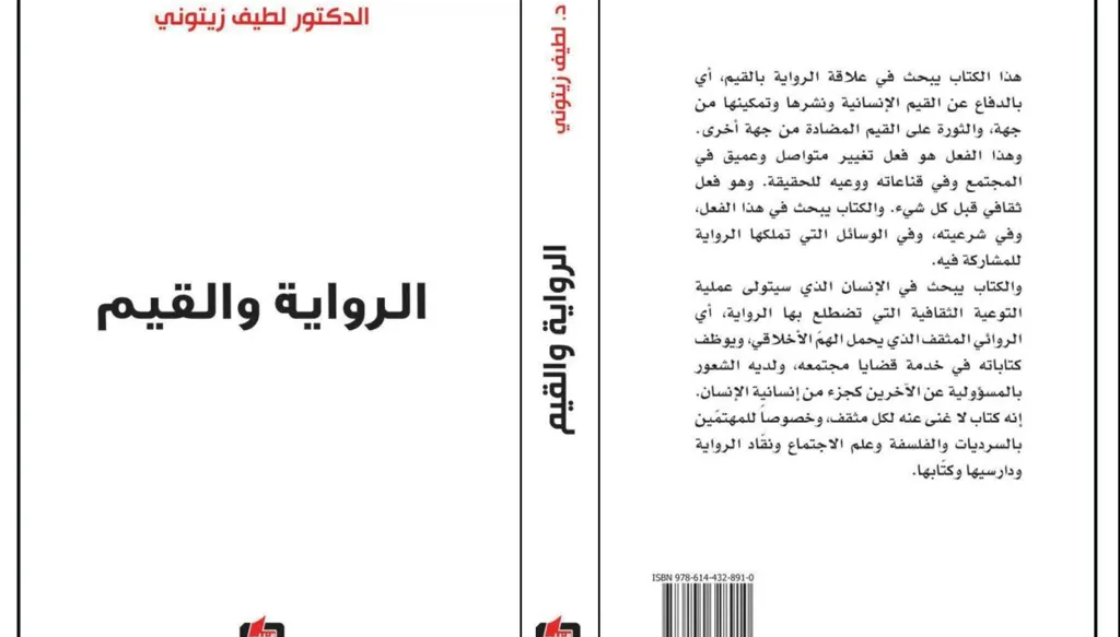 في "الرواية والقيم" يكشف د. لطيف زيتوني واقع الرواية ويحدّد دعائمها