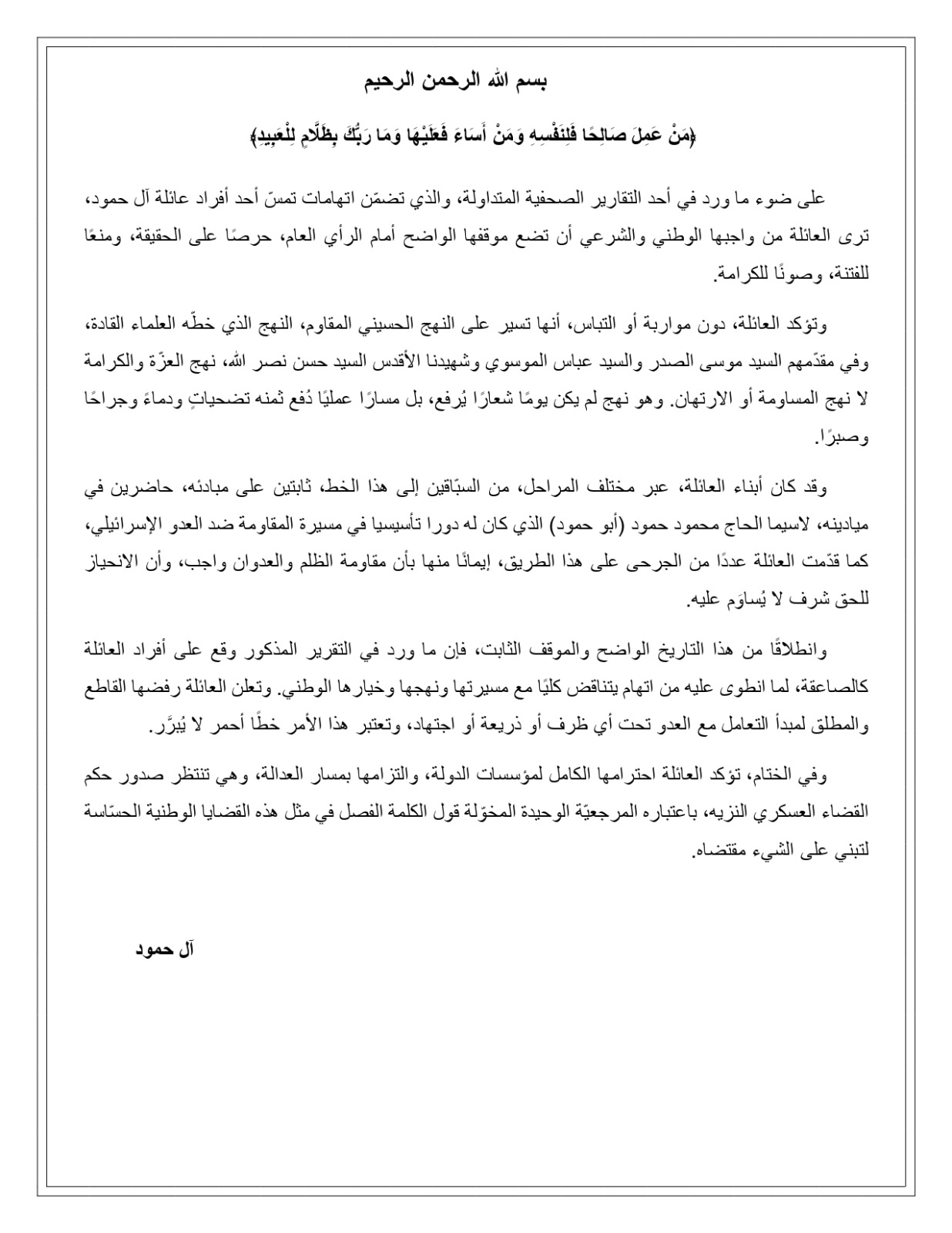 بيان عائلة حمود