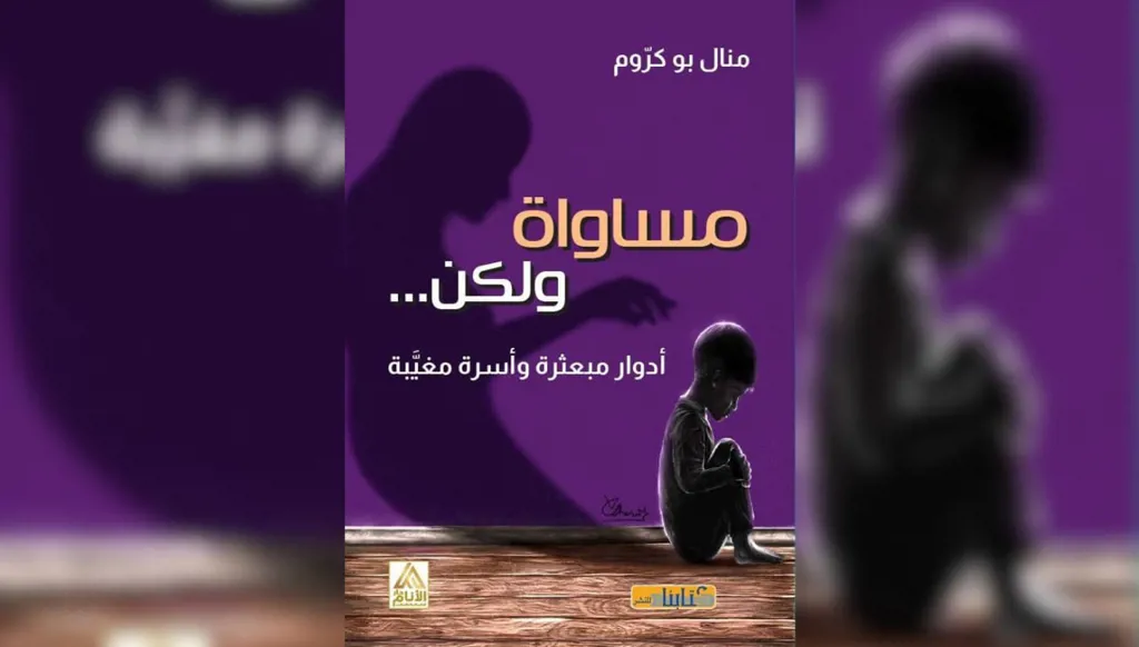 "مساواة ولكن..." لمنال أبو كروم: نحو استراتيجية جديدة في العلاقات الأسرية