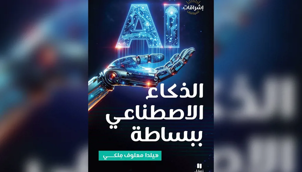 الذكاء الاصطناعي بين الشرح والمسؤولية: قراءة في كتاب "الذكاء الاصطناعي ببساطة"