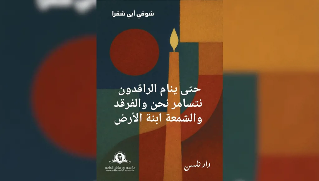 شوقي أبي شقرا السفر... القلم منساباً كجدول يرسم الماء
