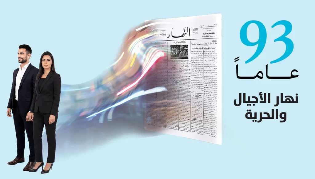 "النهار"... 93 عاماً