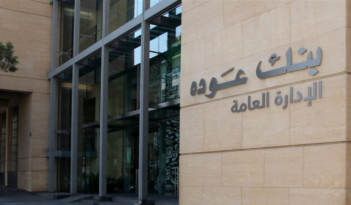 بنك عوده (وكالات)