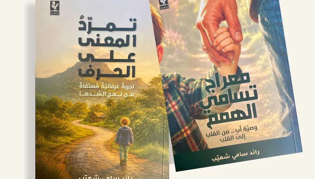 "معراج تسامي الهمم" دعوةٌ من رائد سامي شهيّب للعودة الى الينابيع