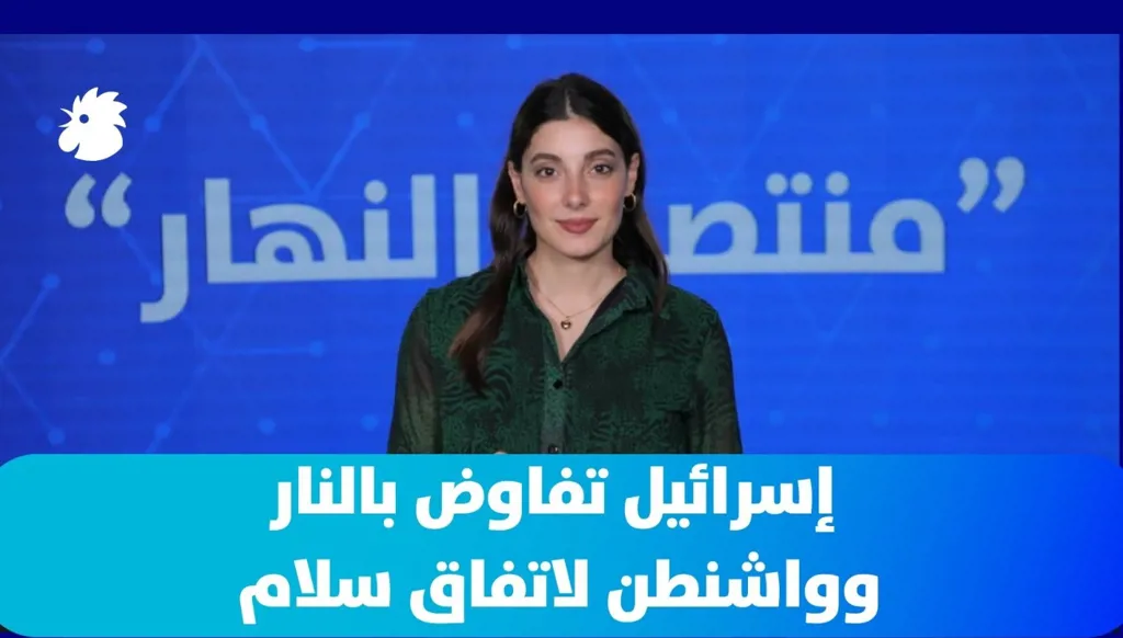 في "منتصف النهار" اليوم: إسرائيل تفاوض بالنار وواشنطن لاتفاق سلام