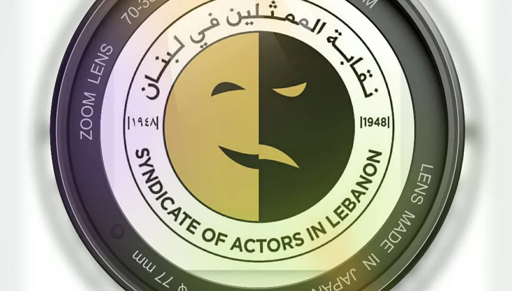 نقابة الممثلين في لبنان تعلن موعد الجمعية العمومية السنوية