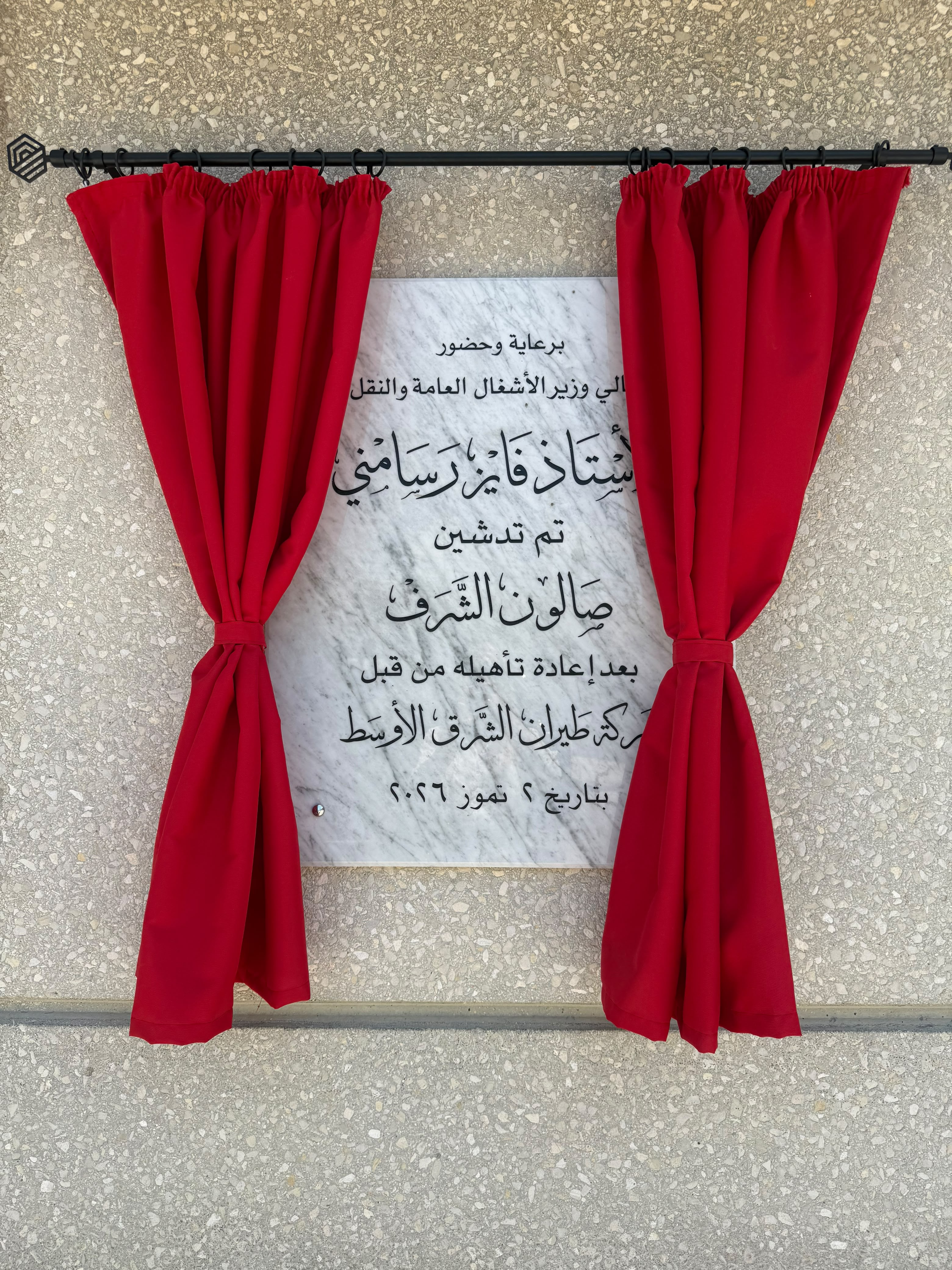 تدشين صالون الشرف في مطار بيروت (وزارة الأشغال).