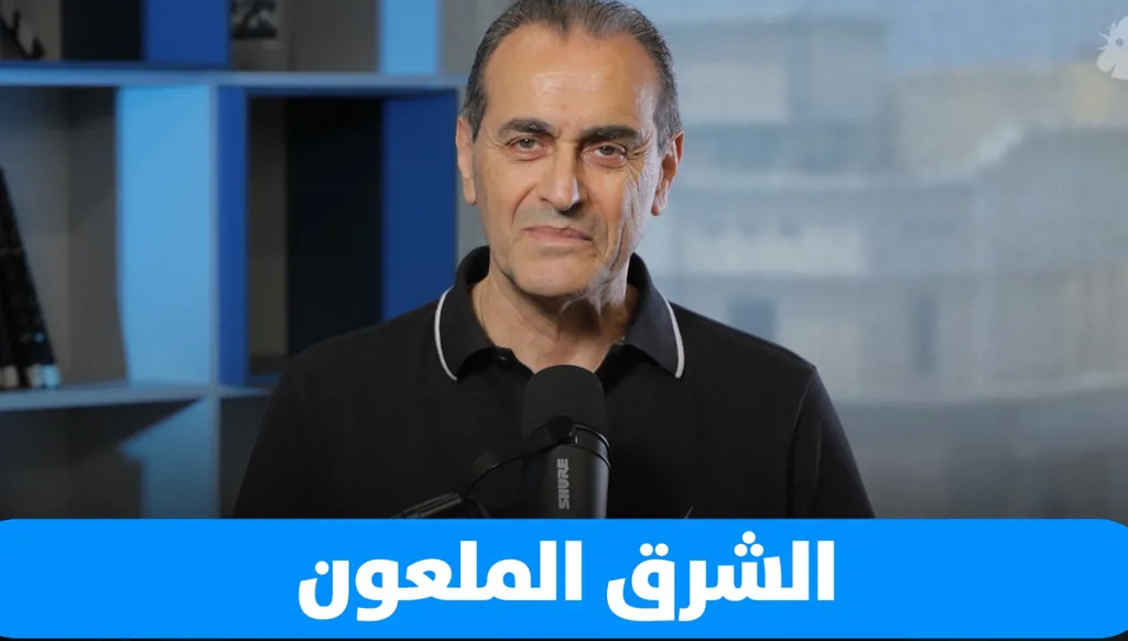 ابتسم... أنت في الشرق الملعون!