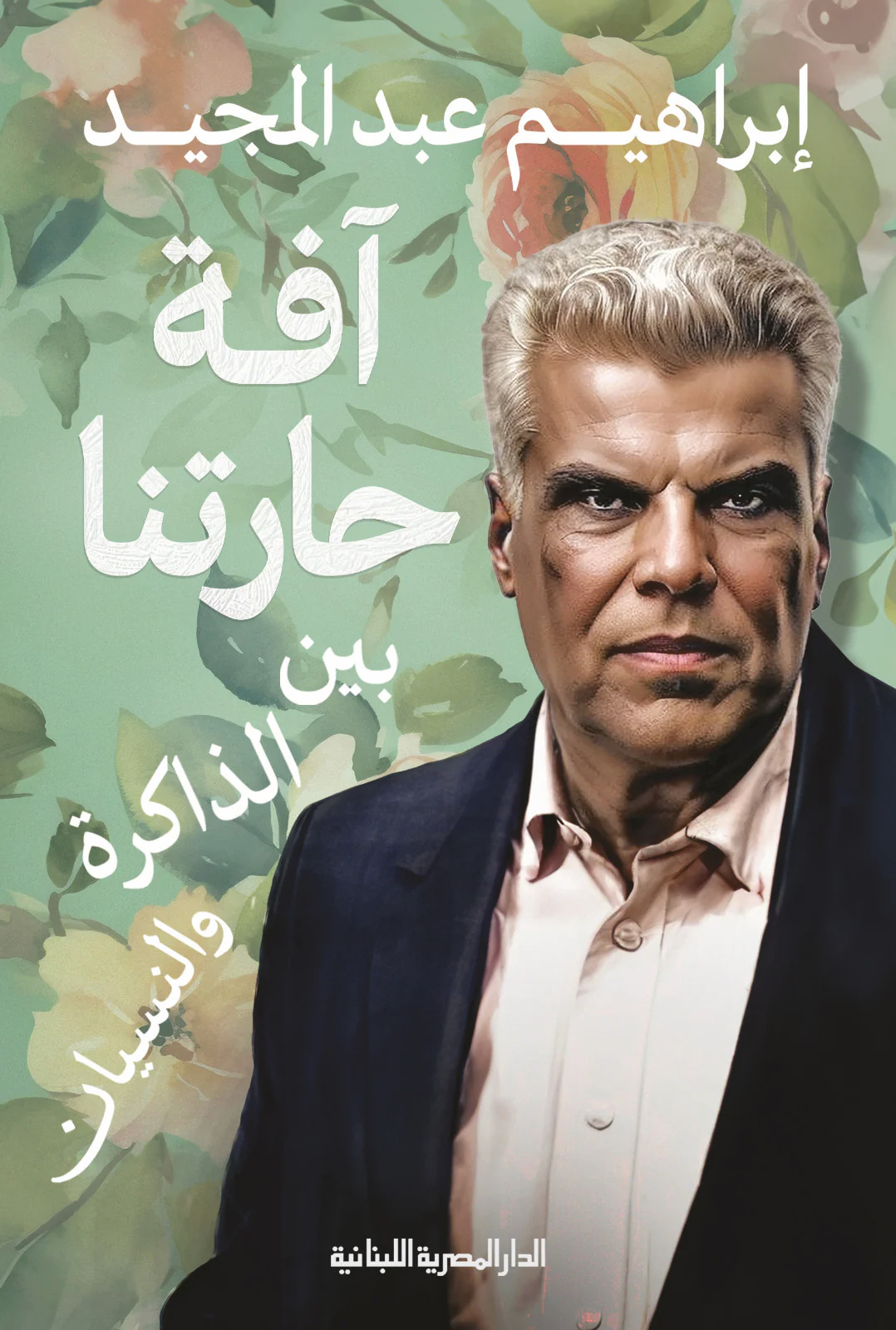 كتاب “آفة حارتنا بين الذاكرة والنسيان“ لعبد المجيد.