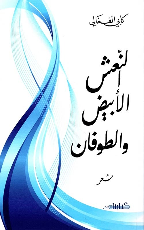 من كتابة كابي الفغالي (أرشيفية).