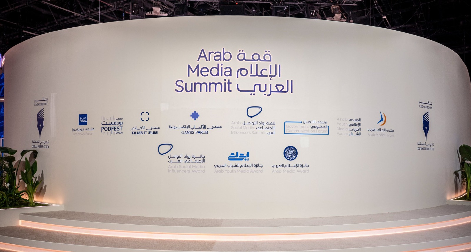 قمة الإعلام العربي بدبي (نادي دبي للصحافة).