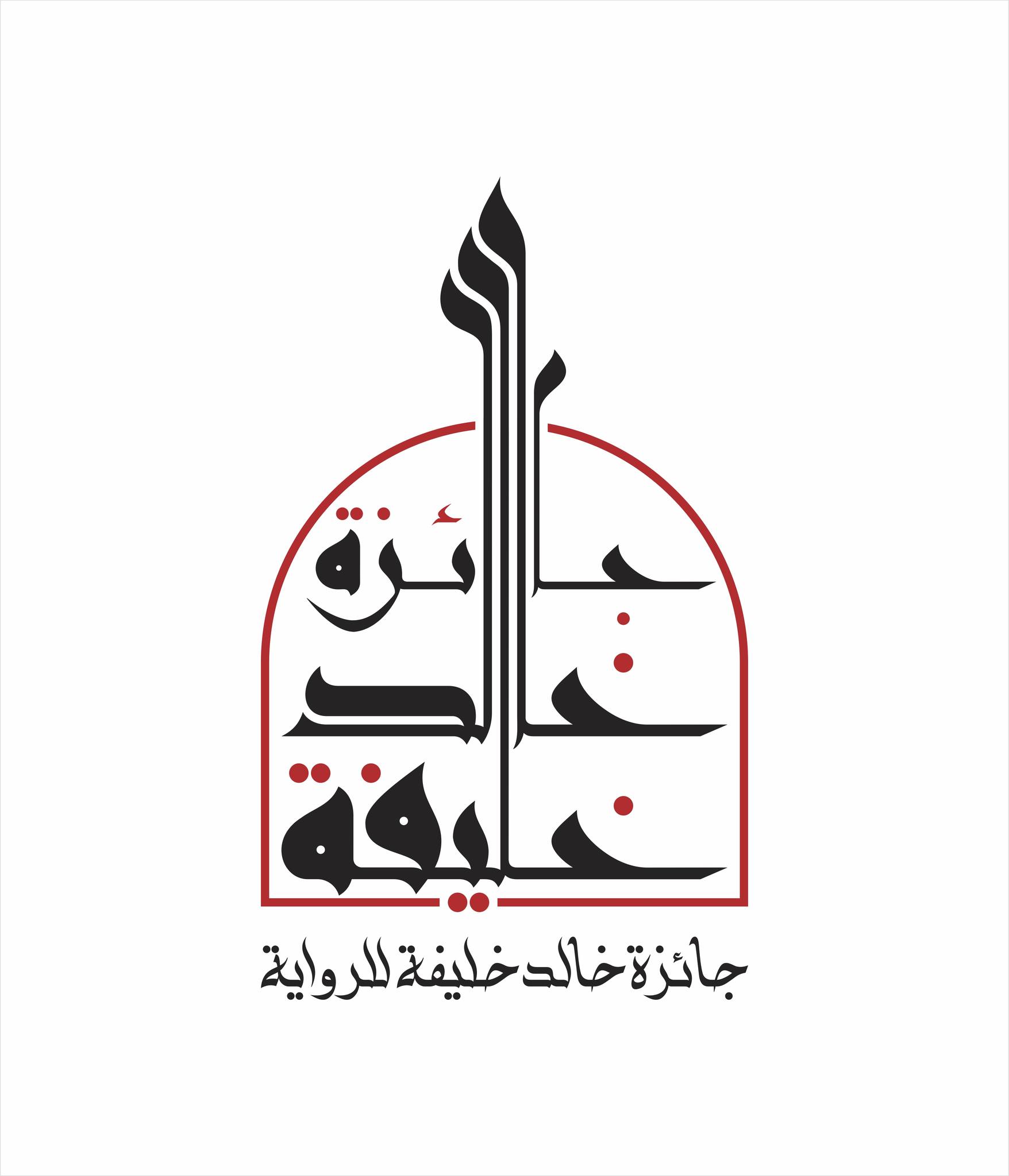 شعار جائزة خالد خليفة للرواية. (الجائزة)