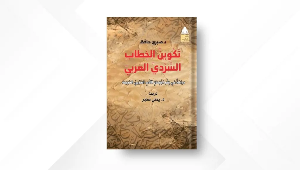 إصدار- ترجمة عربية لكتاب "تكوين الخطاب السّردي العربي"