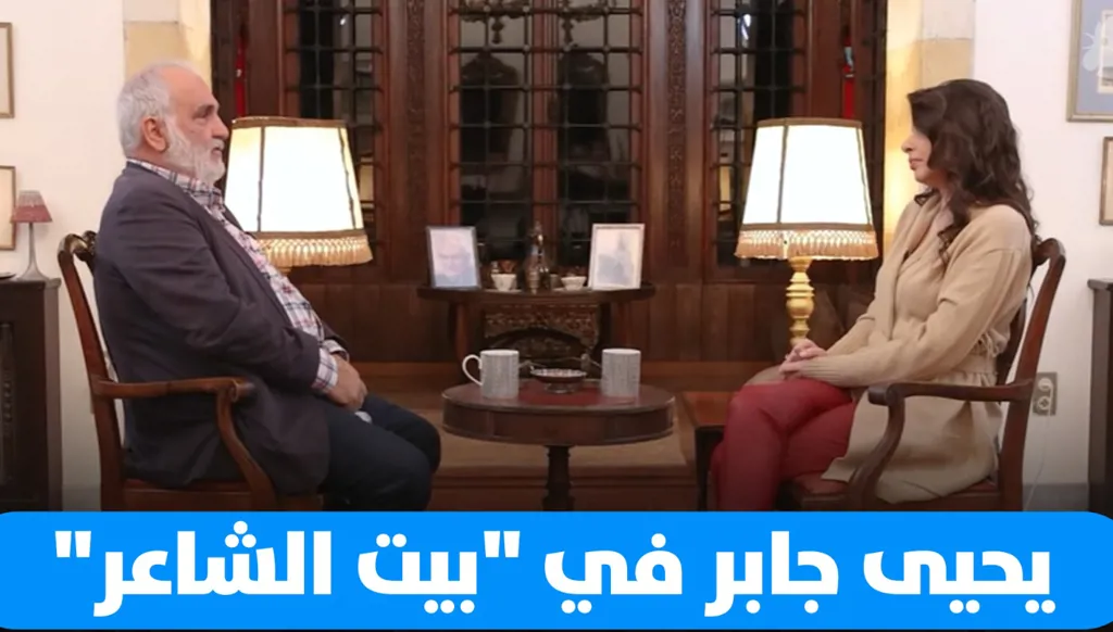 يحيى جابر يفتح صفحات من حياته الشخصية في "بيت الشاعر" (فيديو)