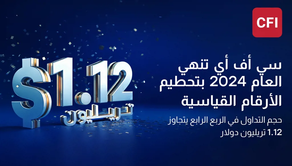 CFI تحقّق إنجازات قياسية في ختام العام 2024 بتسجيل أداء استثنائي في الربع الأخير مع تجاوز حجم التداول 1.12 تريليون دولار