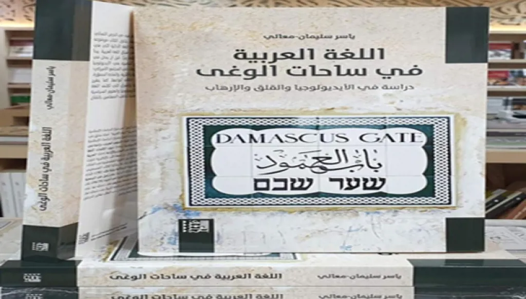 العربية بين الأيديولوجيا والقلق والإرهاب... قراءة في كتاب الدكتور ياسر سليمان- معالي  "اللغة العربية في ساحات الوغى"