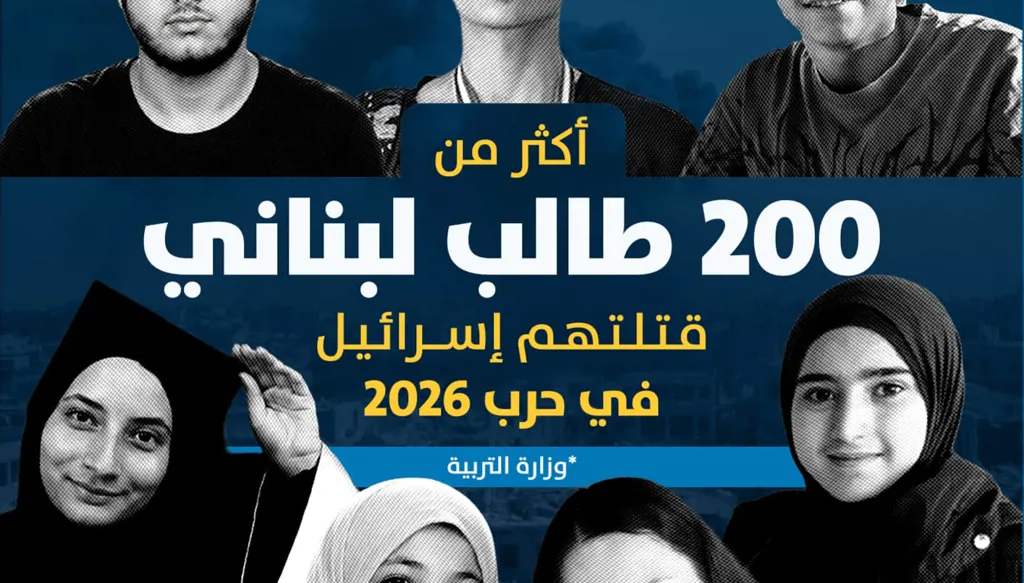 أكثر من 200 طالب لبناني قتلوا في الاستهدافات الإسرائيلية... هذه قصص بعض من سُرقت أحلامهم