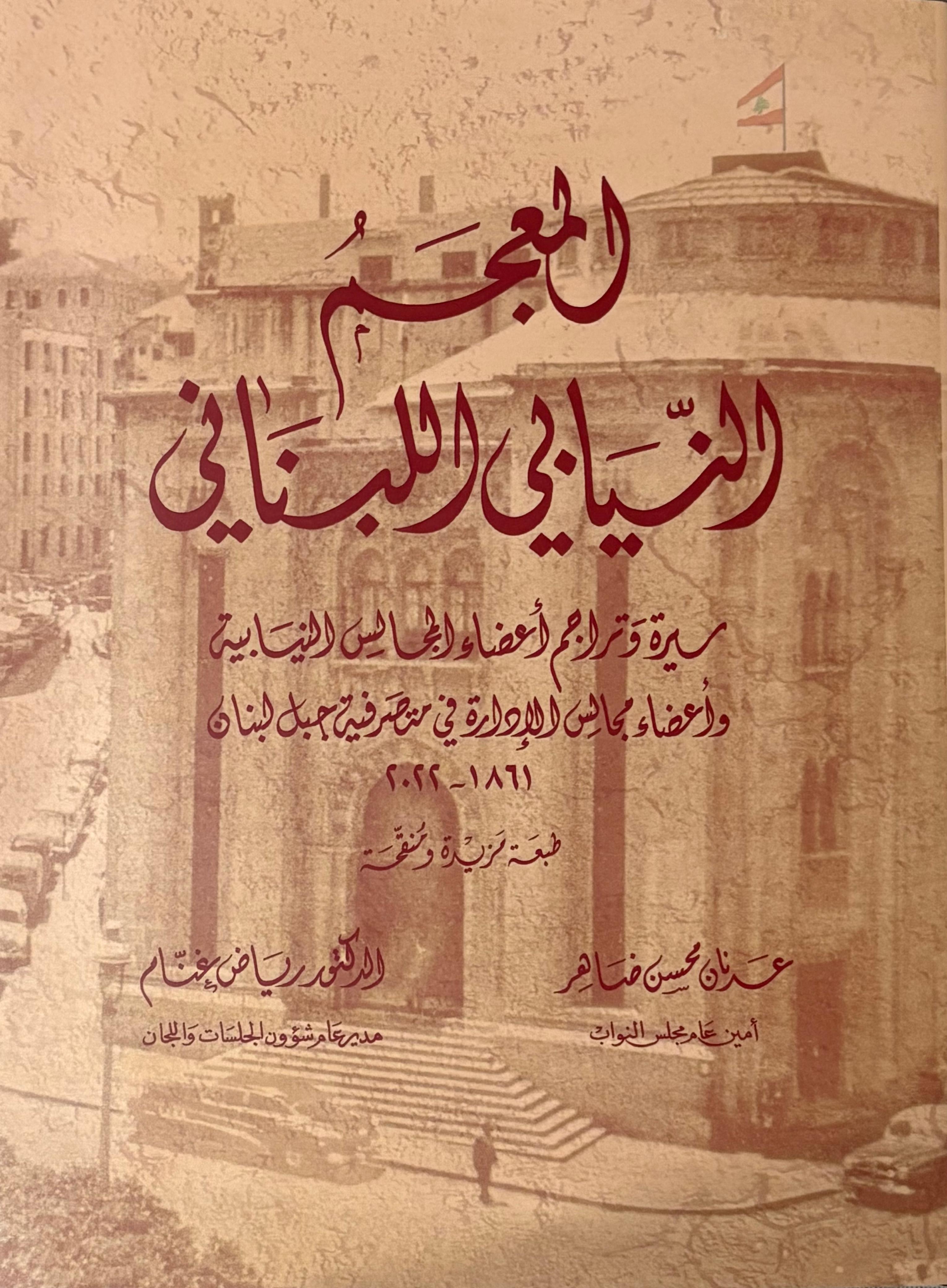 المعجم النيابي اللبناني لـضاهر وغنام