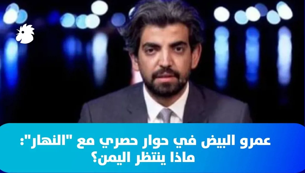 عمرو البيض في حوار حصري مع "النهار": ماذا ينتظر اليمن؟