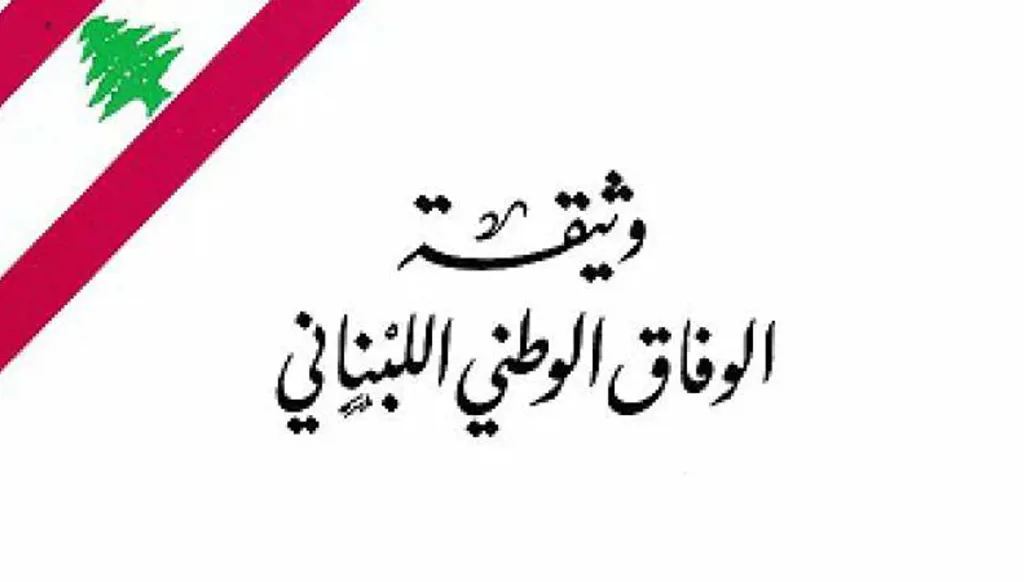 هذا ما يقوله المعنيون عن الطائف واستكمال تطبيقه