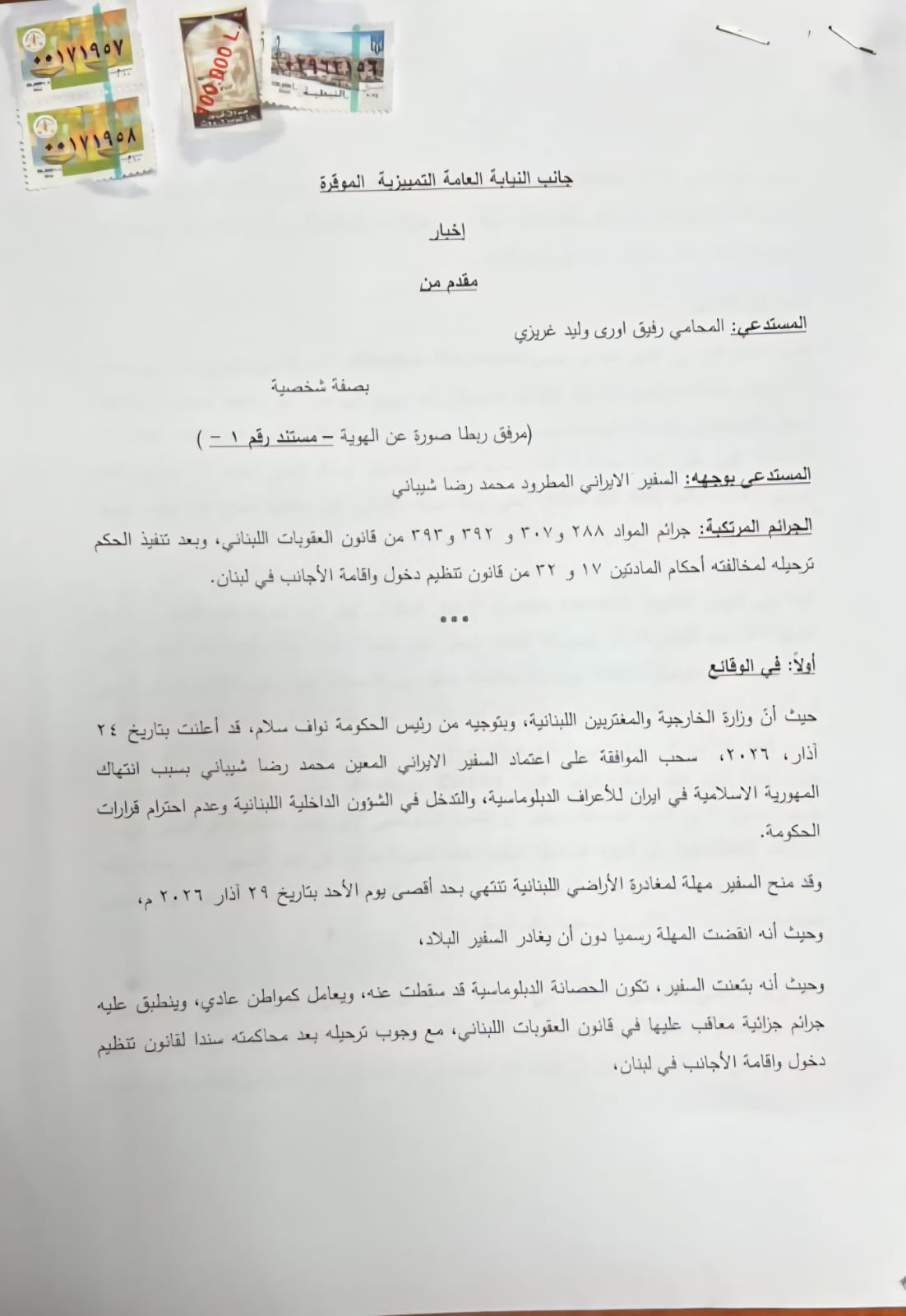 إخبار أمام النيابة العامة التمييزية ضد السفير الإيراني.