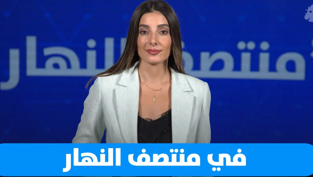 في "منتصف النهار" اليوم: من بيروت وصولاً إلى الخليج