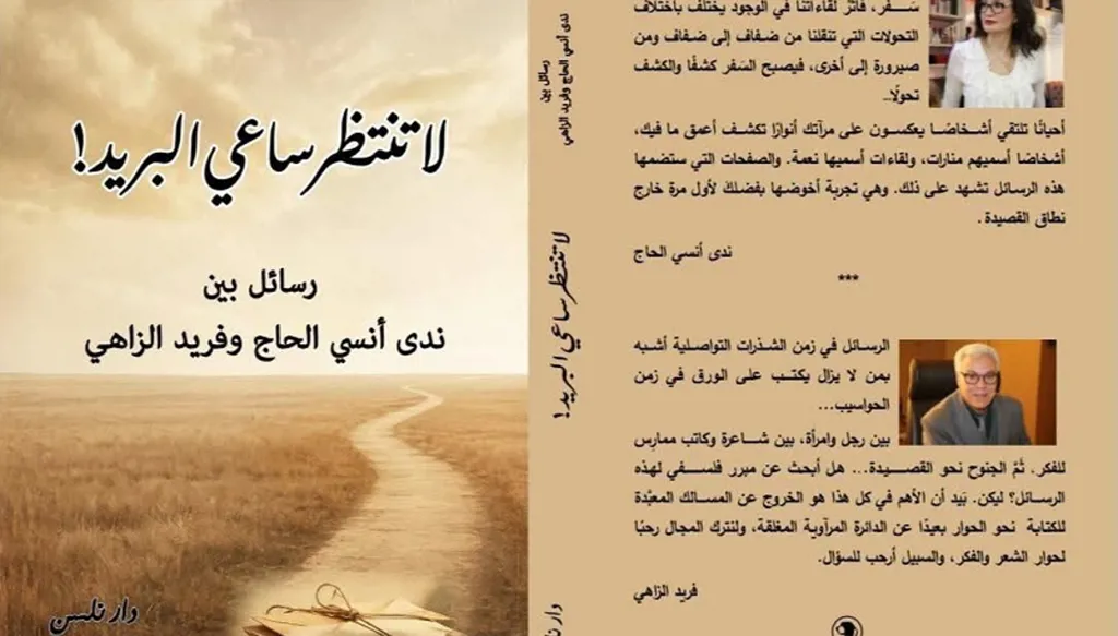 لا تنتظر ساعي البريد! رسائل بين ندى أنسي الحاج وفريد الزّاهي