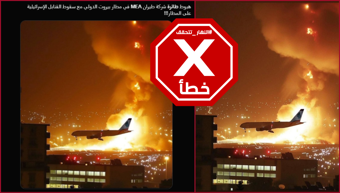 صورة الطائرة التي تهبط في مطار بيروت خلال غارة إسرائيليّة غير حقيقيّة FactCheck#