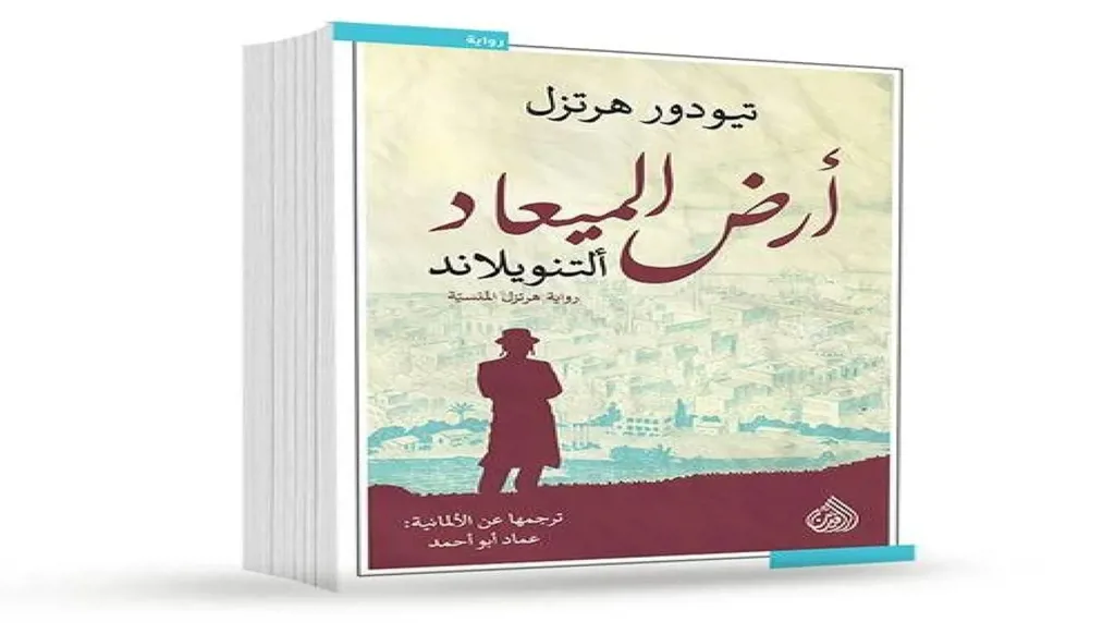 "أرض الميعاد"... سقوط الأدب في فخّ الأيويولوجيا