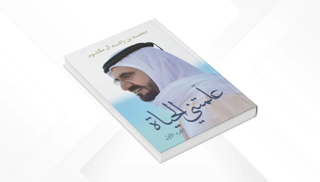 "علّمتني الحياة" لمحمد بن راشد: مرجع إنساني معرفي من القلب إلى القلب