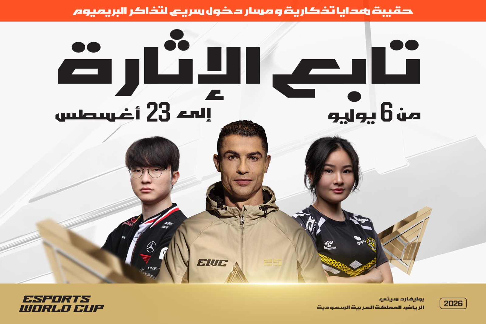 حقيبة هدايا كأس العالم للرياضات الإلكترونية.