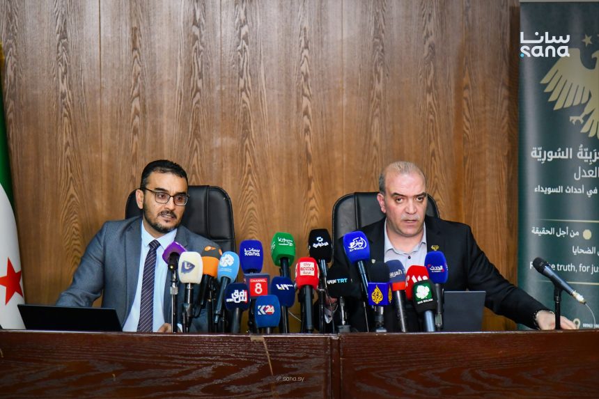 جانب من مؤتمر صحافي للجنة التحقيق (سانا)