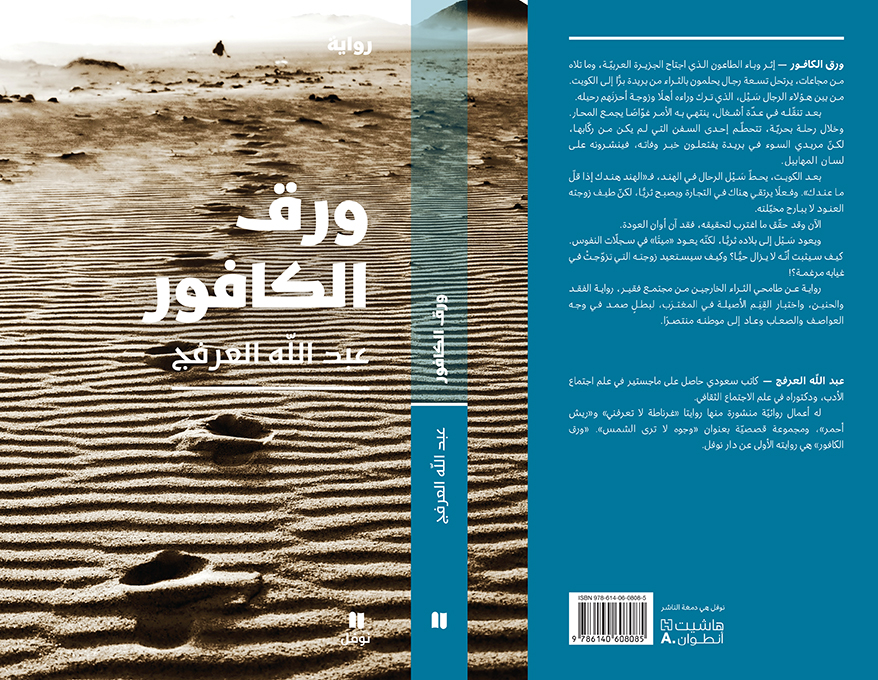 غلاف رواية “ورق الكافور“. (نوفل - هاشيت أنطوان)