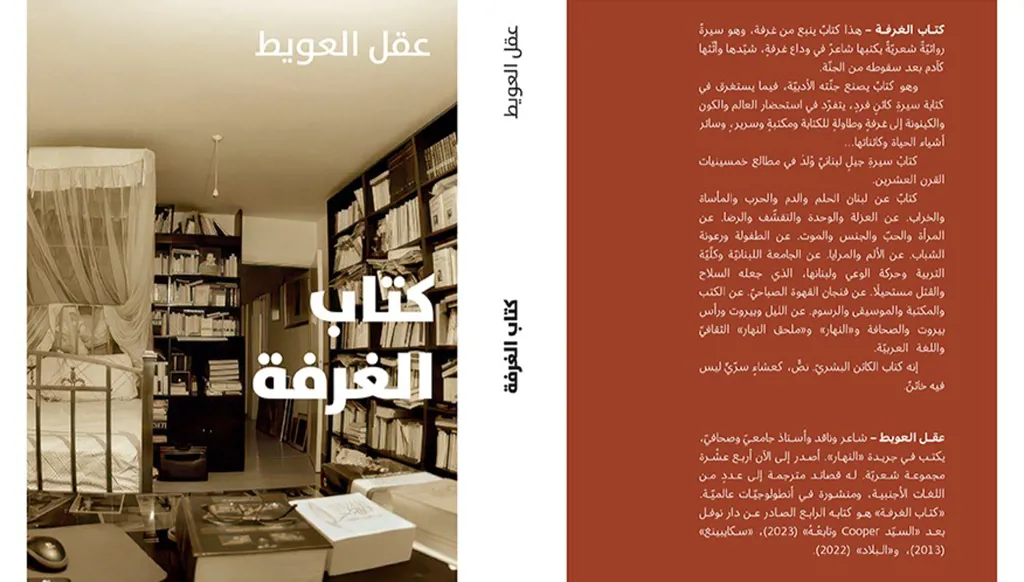 "كتابُ الغرفة" لعقل العويط: صهيلُ الألم والحياة والحبّ المستحيل