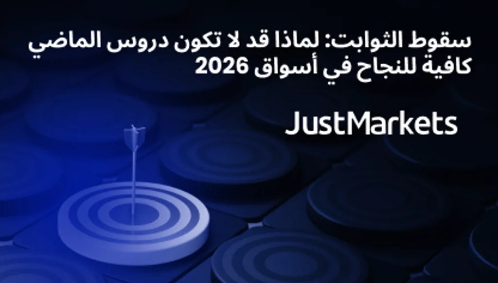 سقوط الثوابت: لماذا قد لا تكون دروس الماضي كافية للنجاح في أسواق 2026