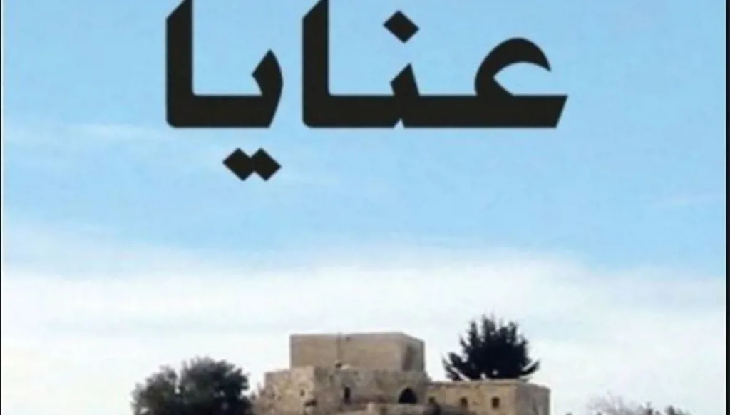 من بيت الطين إِلى عنَّايا
