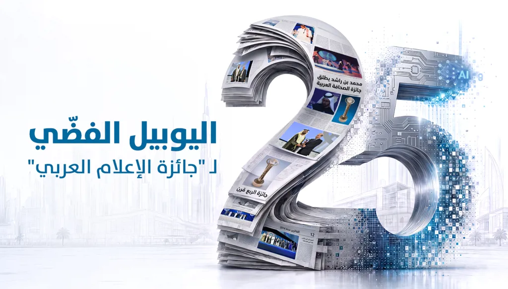 اليوبيل الفضّي لـ"جائزة الإعلام العربي"... من ذاكرة المهنة إلى إعلام 2051 - ملحق خاص من "النهار"