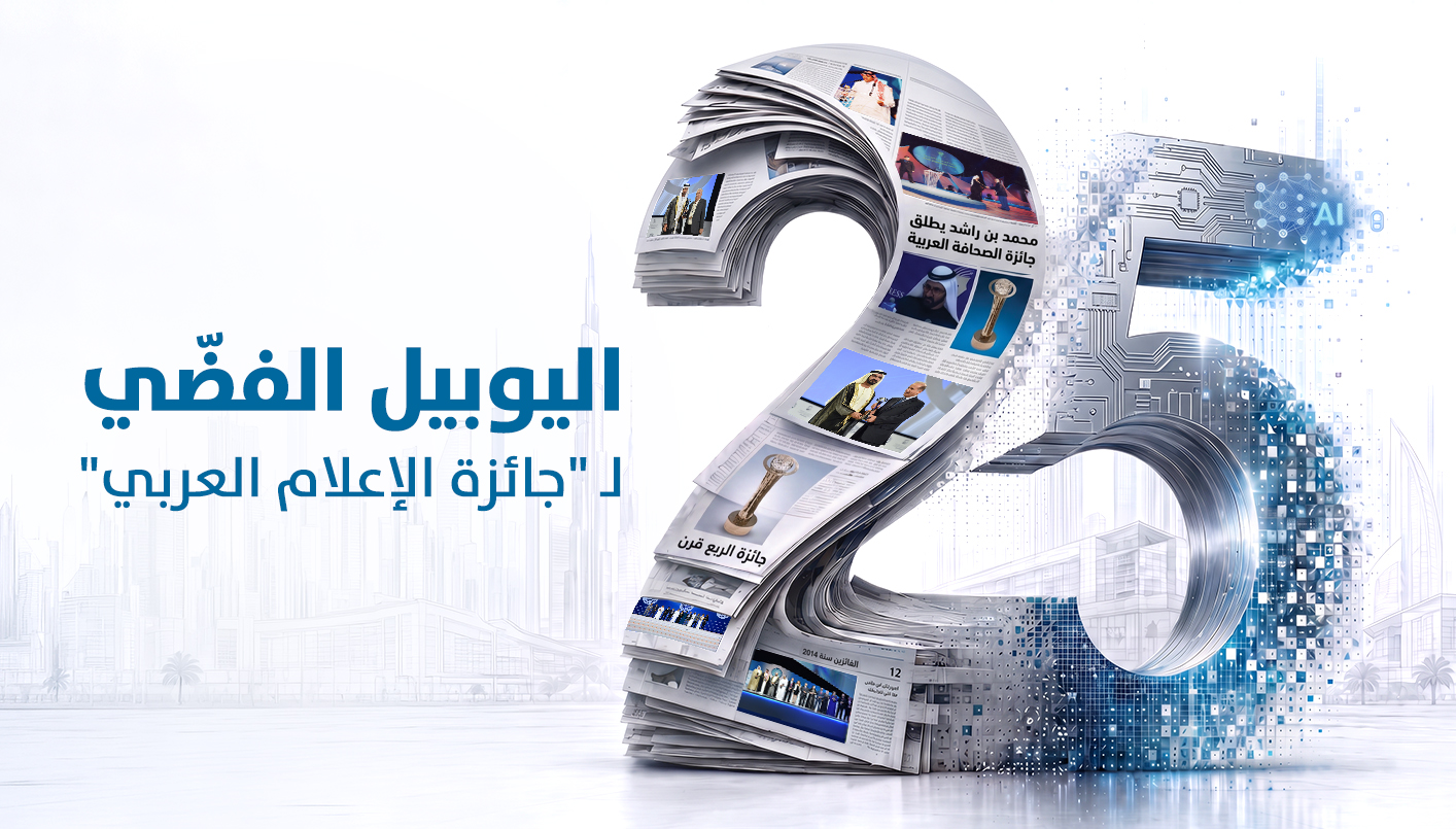 25 عاماً... اليوبيل الفضّي لجائزة الإعلام العربي (تصميم النهار).